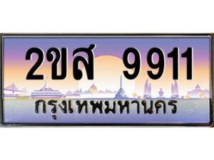 แอลป้ายทะเบียนรถ 2ขส 9911 เลขประมูล ทะเบียนสวย 2ขส 9911 จากกรมขนส่ง