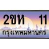 3.ป้ายทะเบียนรถ 11 เลขประมูล 2ขห 11 จากOKdee