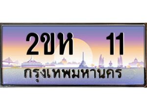 3.ป้ายทะเบียนรถ 11 เลขประมูล 2ขห 11 จากOKdee