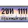 3.ป้ายทะเบียนรถ 1111 เลขประมูล 2ขห 1111 จากOKdee