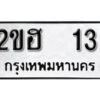 L8. okdee ป้ายทะเบียนรถ 2ขฮ 13 ทะเบียนมงคลจากกรมขนส่ง