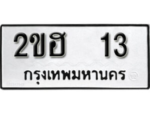 L8. okdee ป้ายทะเบียนรถ 2ขฮ 13 ทะเบียนมงคลจากกรมขนส่ง