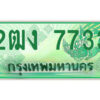 4.ป้ายทะเบียนรถกระบะ 2ฒง 7733 เลขประมูล ทะเบียนสวย 2ฒง 7733