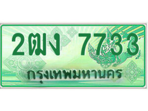 4.ป้ายทะเบียนรถกระบะ 2ฒง 7733 เลขประมูล ทะเบียนสวย 2ฒง 7733
