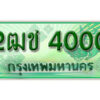 2. ทะเบียนรถกระบะ 4000 - 2ฒช 4000 ทะเบียนรถกระบะปิคอัพป้ายเขียวเลขประมูล