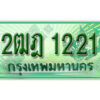 L.เลขทะเบียนสวยรถกระบะ 1221 - 2ฒฎ 1221 ทะเบียนป้ายเขียวเลขประมูล
