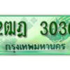 2. เลขทะเบียน 3030 ป้ายประมูล – 2ฒฎ 3030 ป้ายเขียวรถกระบะราคาพิเศษ