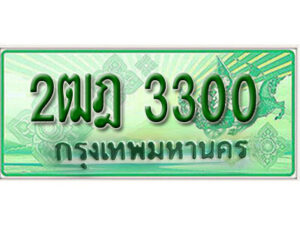 L.เลขทะเบียน 3300 รถกระบะ 2 ประตู – 2ฒฎ 3300 ป้ายเขียวเลขประมูล