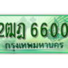 L.เลขทะเบียนรถกระบะ 6600 – เลขประมูล 2ฒฎ 6600 สำหรับกระบะ 2 ประตู