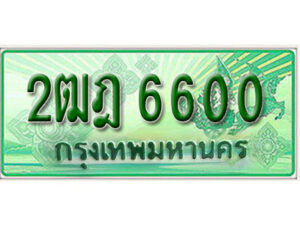 L.เลขทะเบียนรถกระบะ 6600 – เลขประมูล 2ฒฎ 6600 สำหรับกระบะ 2 ประตู