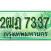 L.เลขทะเบียนรถกระบะ 7337 – เลขประมูล 2ฒฎ 7337 สำหรับกระบะ 2 ประตู