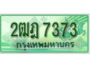 L.เลขทะเบียนรถกระบะ 7373 - 2ฒฎ 7373 ทะเบียนรถกระบะปิคอัพป้ายเขียวเลขประมูล