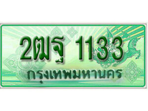 L. เลขทะเบียนสวย 1133 ​ รถกระบะ – 2ฒฐ 1133 ​ ทะเบียนป้ายเขียวเลขประมูล จากกรมขนส่ง
