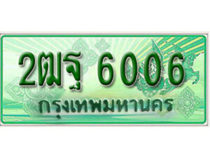 L.เลขทะเบียนรถกระบะ 6006 - 2ฒฐ 6006 ทะเบียนรถกระบะปิคอัพป้ายเขียวเลขประมูล