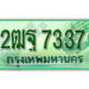 L.เลขทะเบียนรถกระบะ 7337 – เลขประมูล 2ฒฐ 7337 สำหรับกระบะ 2 ประตู