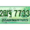 L.เลขทะเบียนรถกระบะ 7733 – เลขประมูล 2ฒฐ 7733 สำหรับกระบะ 2 ประตู