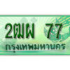 L.เลขทะเบียนรถกระบะ 77 – เลขประมูล 2ฒผ 77 สำหรับกระบะ 2 ประตู