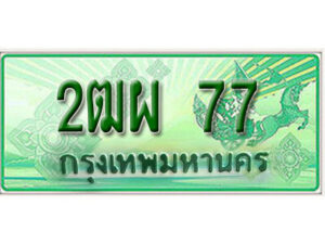 L.เลขทะเบียนรถกระบะ 77 – เลขประมูล 2ฒผ 77 สำหรับกระบะ 2 ประตู