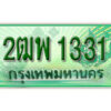 L. เลขทะเบียนรถ 1331​กระบะ 2 ประตู (ตอนเดียว) เลขประมูล – 2ฒพ 1331