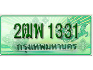 L. เลขทะเบียนรถ 1331​กระบะ 2 ประตู (ตอนเดียว) เลขประมูล – 2ฒพ 1331