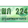 5.ทะเบียน 2244 รถกระบะ 2 ประตู (ตอนเดียว) เลขประมูล – 2ฒภ 2244