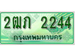 5.ทะเบียน 2244 รถกระบะ 2 ประตู (ตอนเดียว) เลขประมูล – 2ฒภ 2244