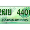 4. เลขทะเบียน 4400 ป้ายประมูล – 2ฒย 4400 ป้ายเขียวรถกระบะราคาพิเศษ