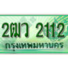 L. เลขทะเบียนสวย 2112​ รถกระบะ – 2ฒว 2112​ ทะเบียนป้ายเขียวเลขประมูล จากกรมขนส่ง