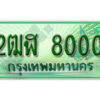 2.เลขทะเบียน 8000 รถกระบะ 2 ประตู (ตอนเดียว) เลขประมูล – 2ฒฬ 8000