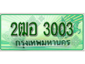 2. เลขทะเบียนรถกระบะ 3003 - 2ฒอ 3003 ทะเบียนรถกระบะปิคอัพป้ายเขียวเลขประมูล