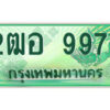 4.ป้ายทะเบียนรถกระบะ 2ฒอ 9977 เลขประมูล ทะเบียนสวย 2ฒอ 9977
