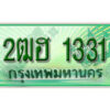 2. ทะเบียนสวย 1331 รถกระบะ – 2ฒฮ 1331 ทะเบียนป้ายเขียวเลขประมูล