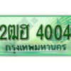 2. เลขทะเบียนรถกระบะ 4004 - 2ฒฮ 4004 ทะเบียนรถกระบะปิคอัพป้ายเขียวเลขประมูล