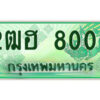 4.ป้ายทะเบียนรถกระบะ 2ฒฮ 8000 เลขประมูล ทะเบียนสวย 2ฒฮ 8000