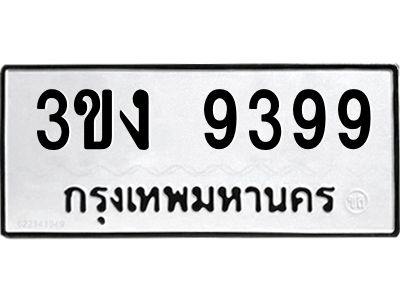 5.ป้ายทะเบียนรถ 9399 ทะเบียนมงคล 3ขง 9399 จากกรมขนส่ง - Tabienrod Online
