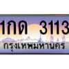 14.ป้ายทะเบียนรถ 1กด 3113 เลขประมูล ทะเบียนสวย 1กด 3113 จากกรมขนส่ง