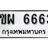 8.okdee ผลรวมดี 32 ป้ายทะเบียนรถ 1ขผ 6663 จากกรมขนส่ง