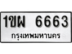 8.okdee ผลรวมดี 32 ป้ายทะเบียนรถ 1ขผ 6663 จากกรมขนส่ง