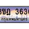 4.ทะเบียนรถ 3636 เลขประมูล ทะเบียนสวย 3ขฎ 3636 จากกรมขนส่ง