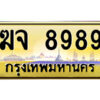 ทะเบียนรถ ฆจ 8989 เลขประมูล ทะเบียนสวย ฆจ 8989