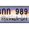 บ-ทะเบียนรถ 9898 เลขประมูล ทะเบียนสวย 3กก 9898 จากกรมขนส่ง