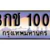 1. เลขทะเบียน 1001 ทะเบียนรถเลข - 3กช 1001​ สวยสำหรับรถคุณ