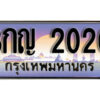 L8. ทะเบียนสวย 2020 ทะเบียนรถ 3กญ 2020 หรูคู่รถคุณ