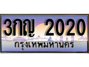L8. ทะเบียนสวย 2020 ทะเบียนรถ 3กญ 2020 หรูคู่รถคุณ