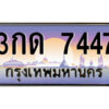 5.ป้ายทะเบียนรถ 3กด 7447 เลขประมูล ทะเบียนสวย 3กด 7447 จากกรมขนส่ง