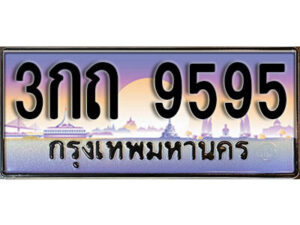 L. ทะเบียนสวย 9595 ทะเบียนรถ 3กถ 9595 หรูคู่รถคุณ