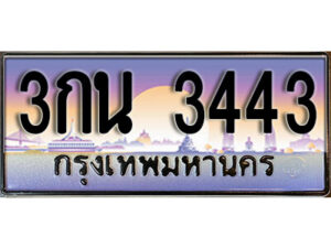 9. ผลรวมดี 23 ทะเบียนรถ 3443 ป้ายประมูล – 3กน 3443 เลขสวยเหนือระดับ