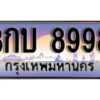 15. ผลรวมดี 40 ทะเบียนรถเลข 8998 เลขประมูล ทะเบียนสวยจากกรมขนส่ง ทะเบียน - 3กบ 8998