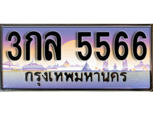 9. ผลรวมดี 32 ทะเบียนรถ 5566 ทะเบียนเลขประมูล - 3กล 5566​