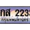 15.ทะเบียนรถ 3กส 2233 ทะเบียนสวย สะกดทุกสายตา